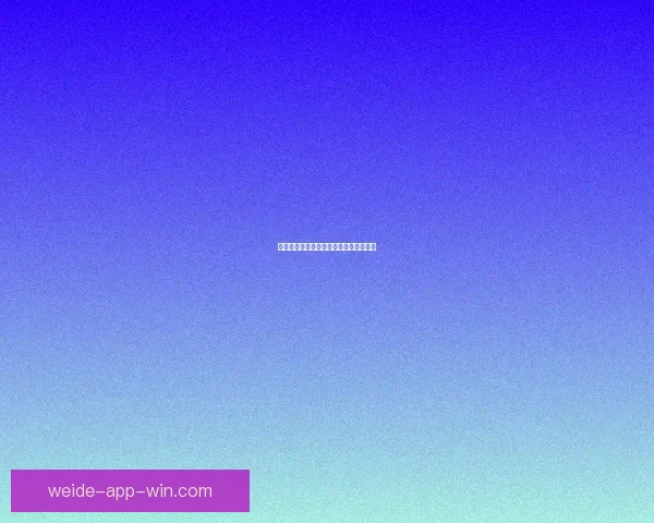 伟德体育如何评测及其用户体验分析解析